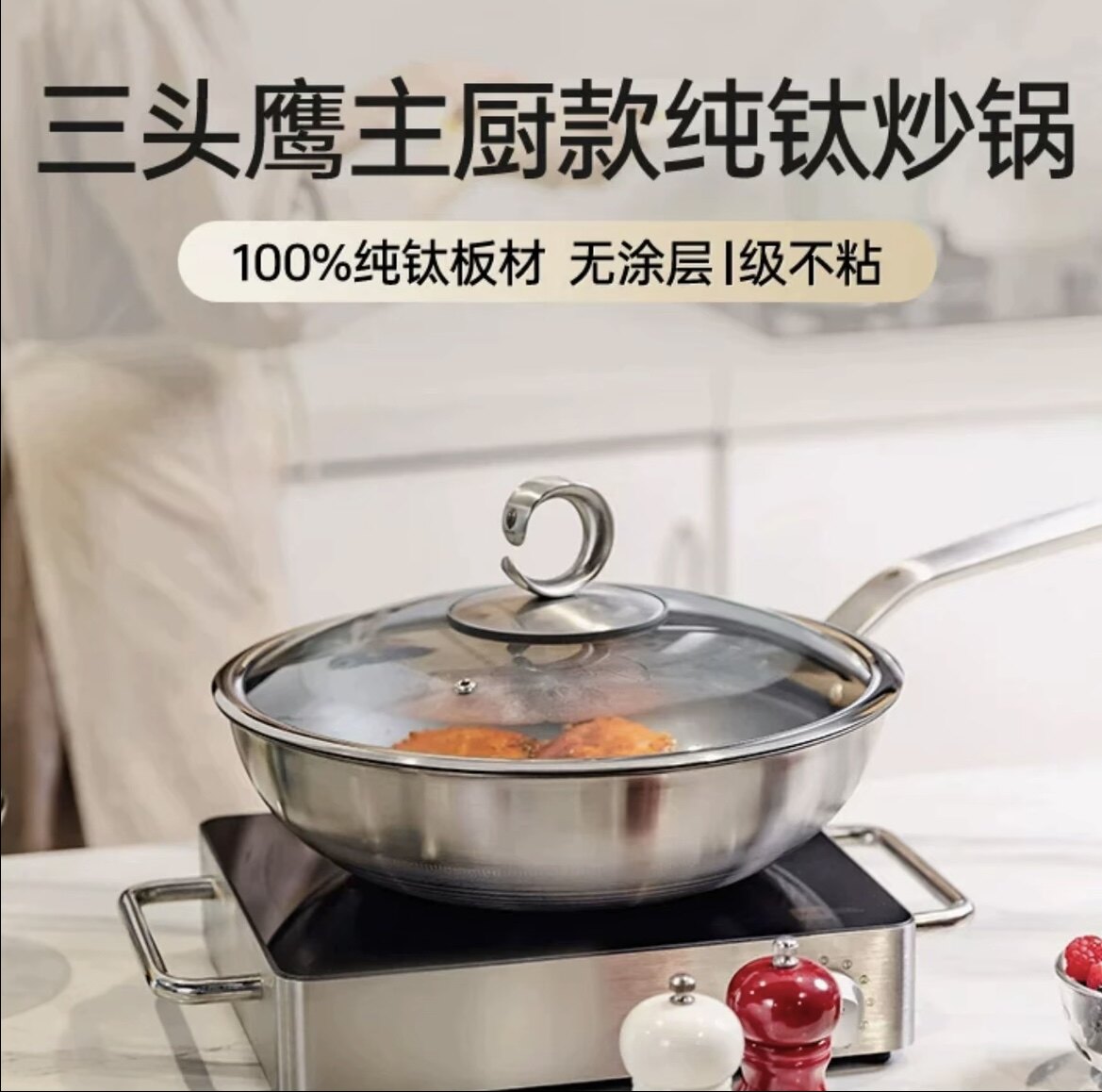 三头鹰月银纯钛锅家用不粘炒菜锅