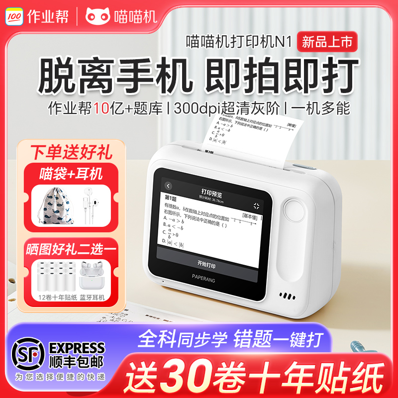 作业帮喵喵机N1无需手机错题打印