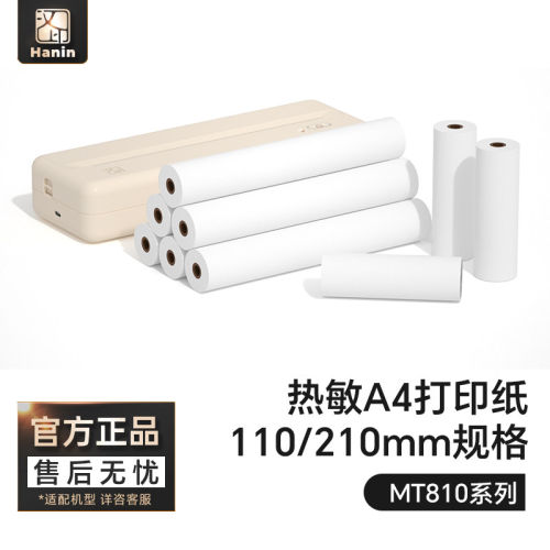 汉印MT810打印机专用优质A4打印纸210mm12卷24卷不含双酚A长效