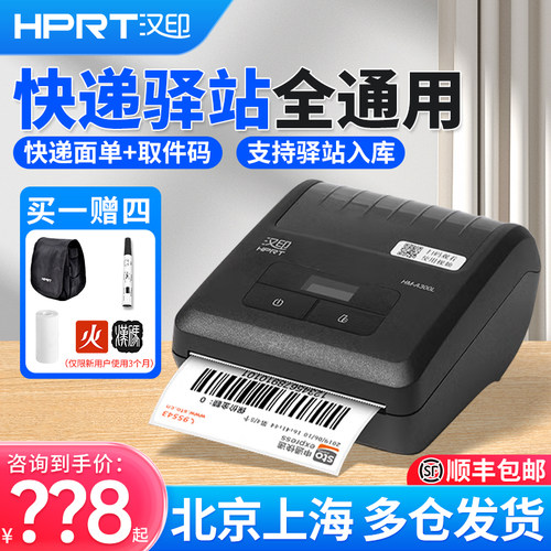 汉印A300L打印机快递员菜鸟驿站