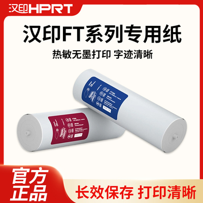 汉印FT800打印机专用A4打印纸
