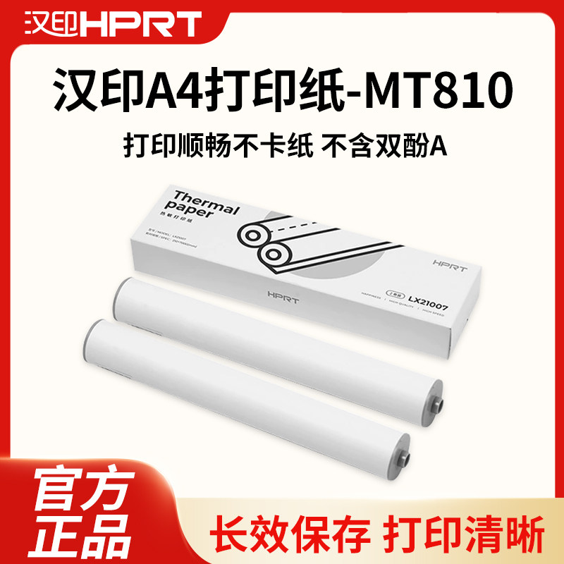 汉印MT810打印机专用A4打印纸