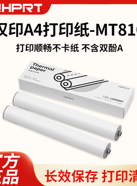 汉印MT810打印机专用优质A4打印纸210mm12卷24卷长效保存110mm