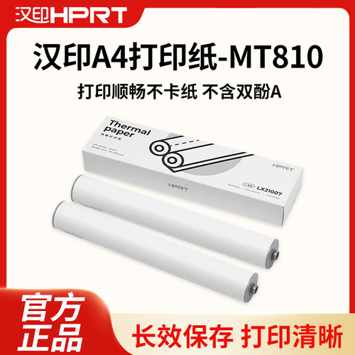 汉印MT810打印机专用A4打印纸