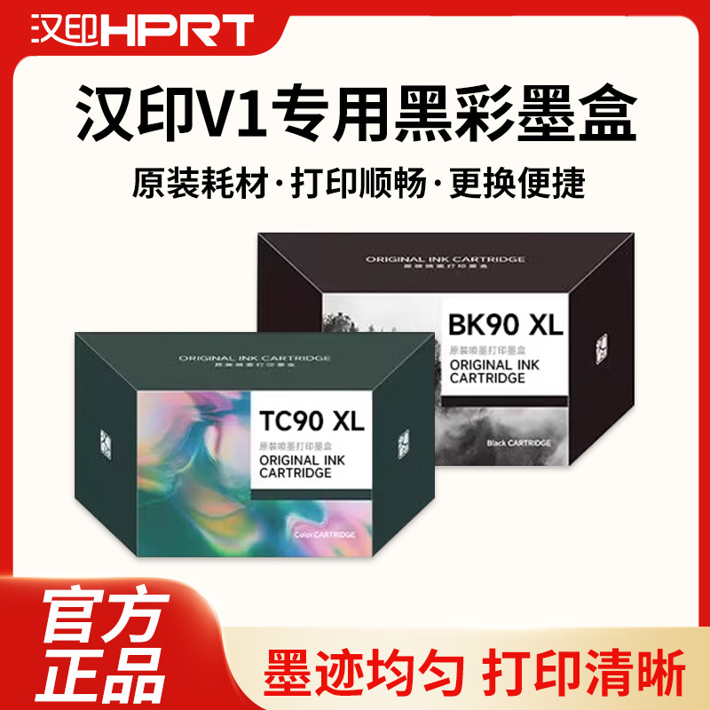 汉印V1打印机专用彩色墨盒高品质喷墨打印HPRT官方原装正品,办公设备/耗材/相关服务,墨盒,淘宝优惠券,粉丝福利购,淘宝优惠卷