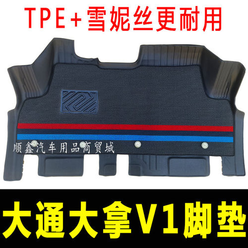 上汽大通大拿V1 M1脚垫前排主驾驶新能源EV脚踏垫全包围货车地垫