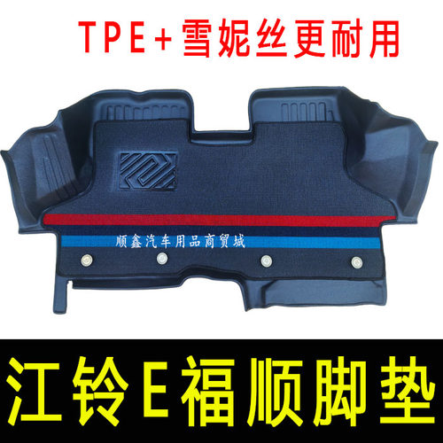 江铃E福顺新能源TPE脚垫全包围专用装饰e福顺电动车厢垫耐磨防水