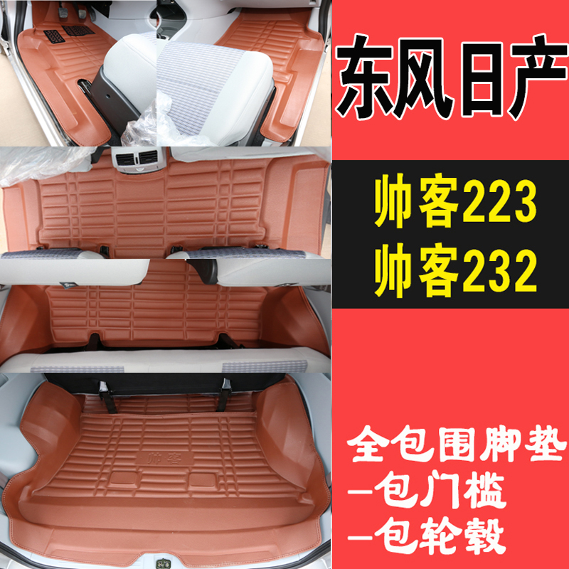 帅专用座风汽车脚垫7七座东23东客帅郑州22风客全包围32脚垫