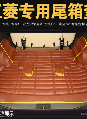 新老五菱宏光S/S1/s3宏光荣光v汽车后备箱垫尾箱垫子拉货75五七座