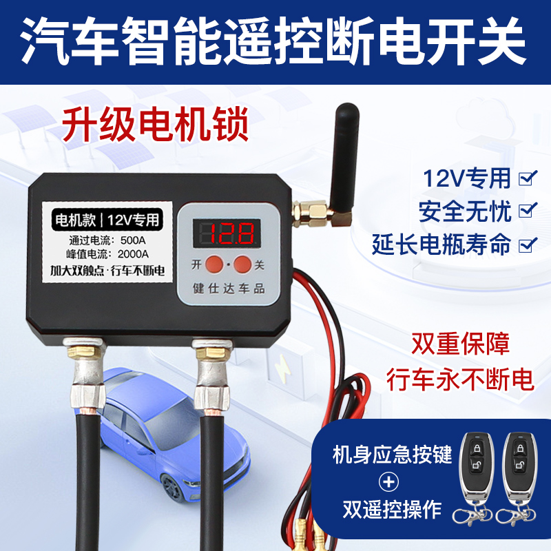 无线遥控12V机械款式跑电保护器