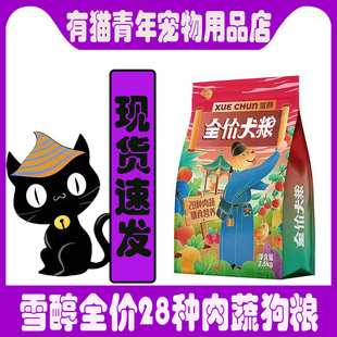 雪醇狗粮全价冻干狗粮成犬幼犬通用型狗粮健康不挑嘴28种肉果蔬