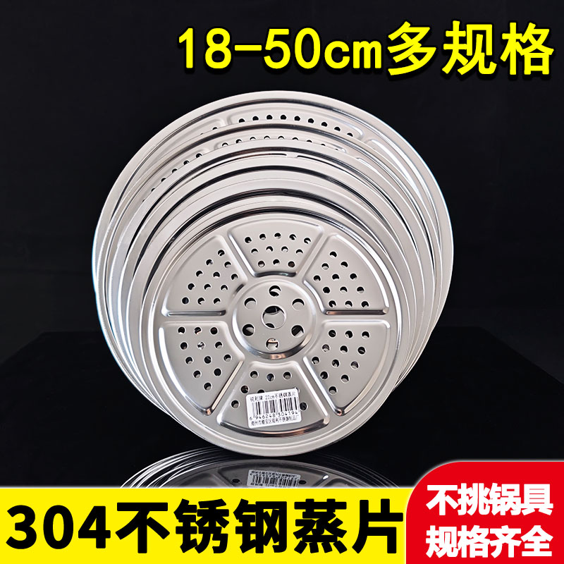 304不锈钢18-40cm隔水蒸笼片篦子