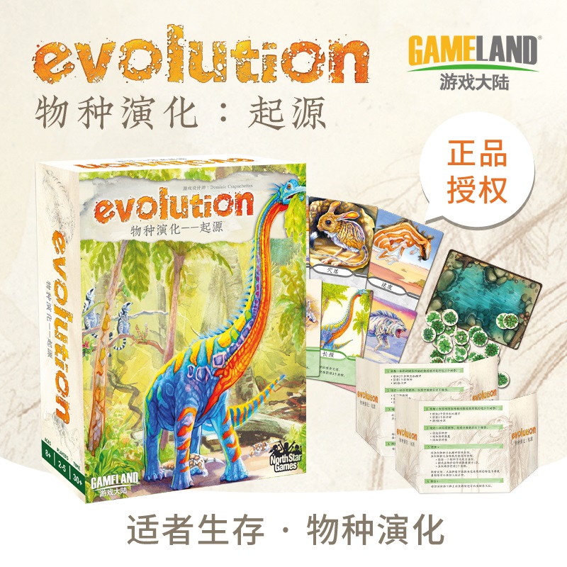 正版桌游物种演化起源Evolution新版进化策略桌面游戏卡牌中文版-封面