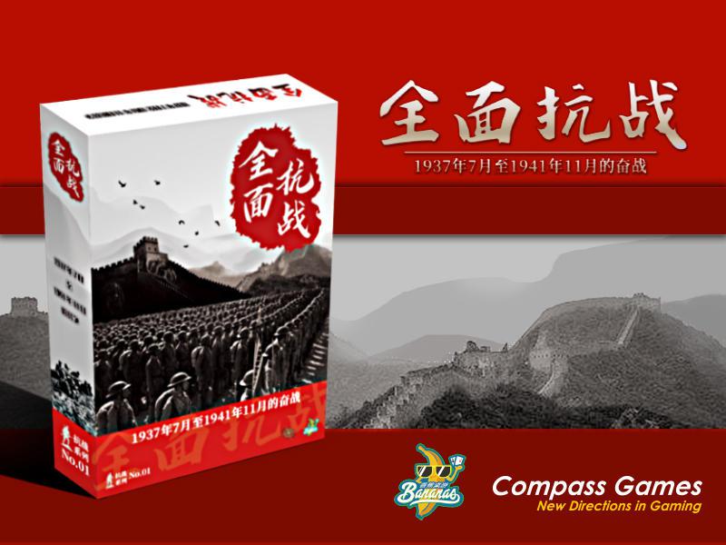 正版桌游全面抗战兵棋
