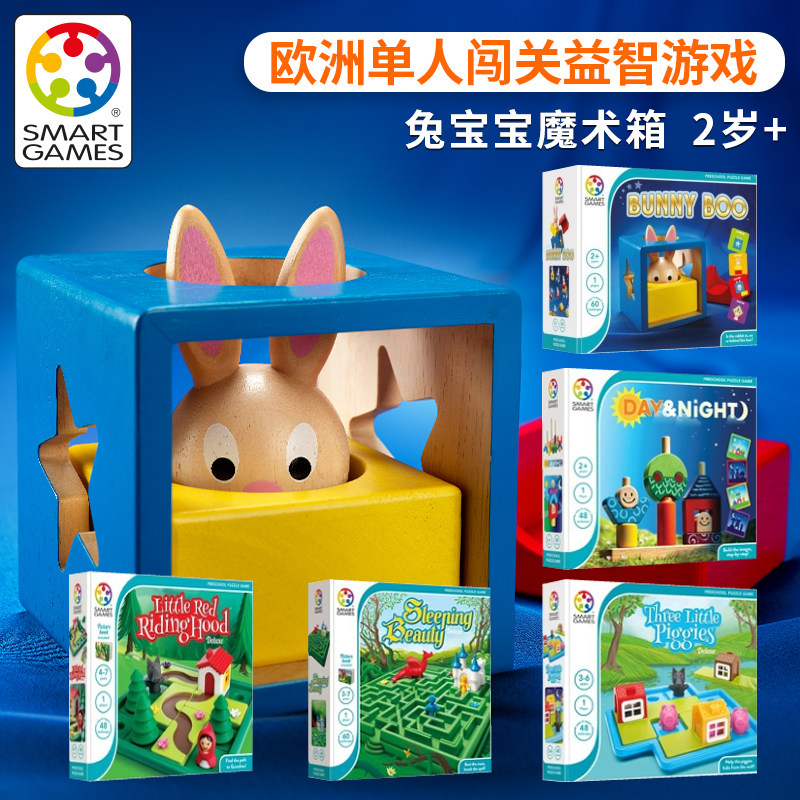 正版桌游 smart games兔宝宝魔术箱 2岁亲子桌面游戏单人闯关益智