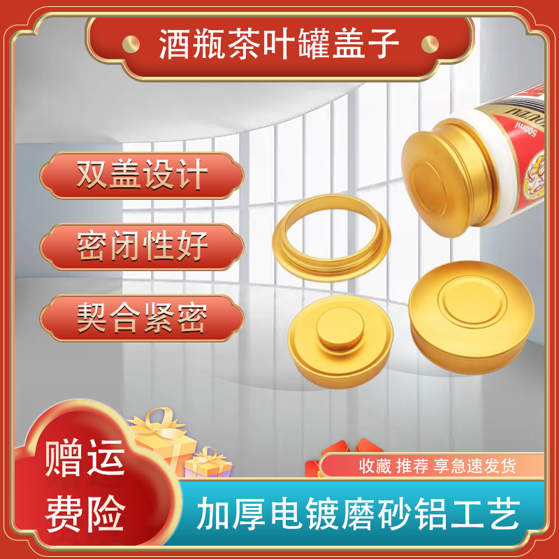 铝合金酒瓶改茶叶罐盖子配件配盖