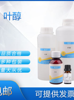 叶醇   顺式-3-己烯醇  钓鱼香料日化香精香水调香单体