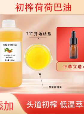 头道初榨荷荷巴油 霍霍巴油7度结晶 植物基础油DIY原料