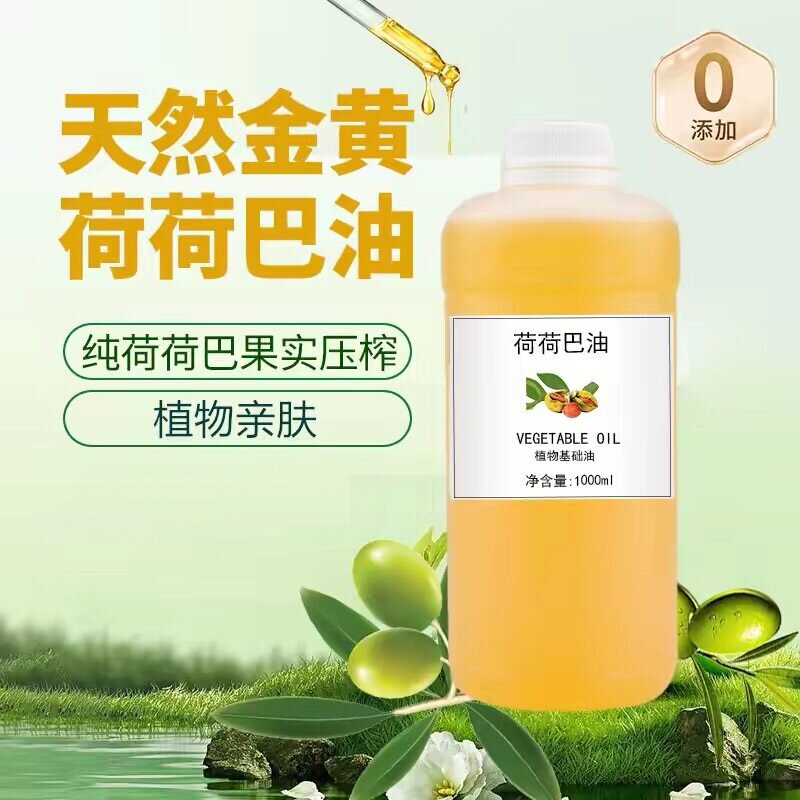 冷榨荷荷巴油护肤按摩植物油卸妆基底精油