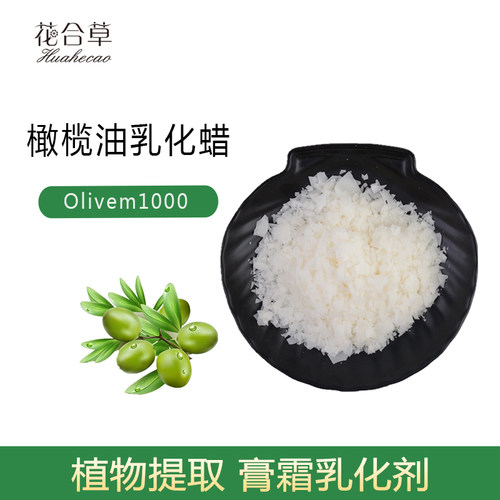 橄榄油乳化蜡 Olivem1000 植物乳化蜡  乳化剂 化妆品原料