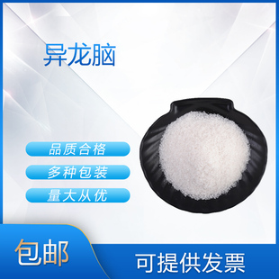 异龙脑 DL-异龙脑 香料日化香精香水调香单体