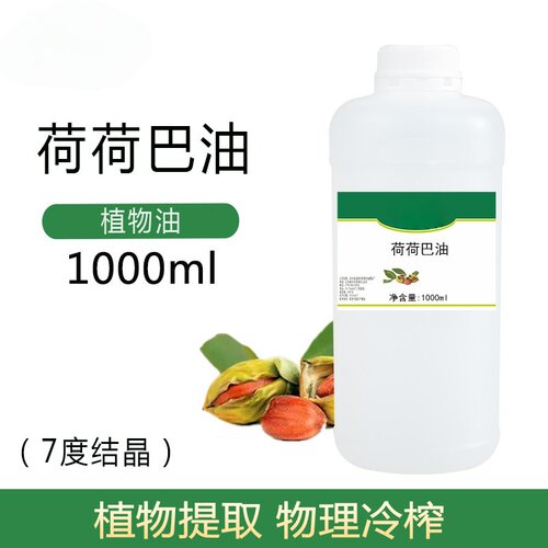 无色荷荷巴油霍霍巴油7度结晶植物基础油DIY原料