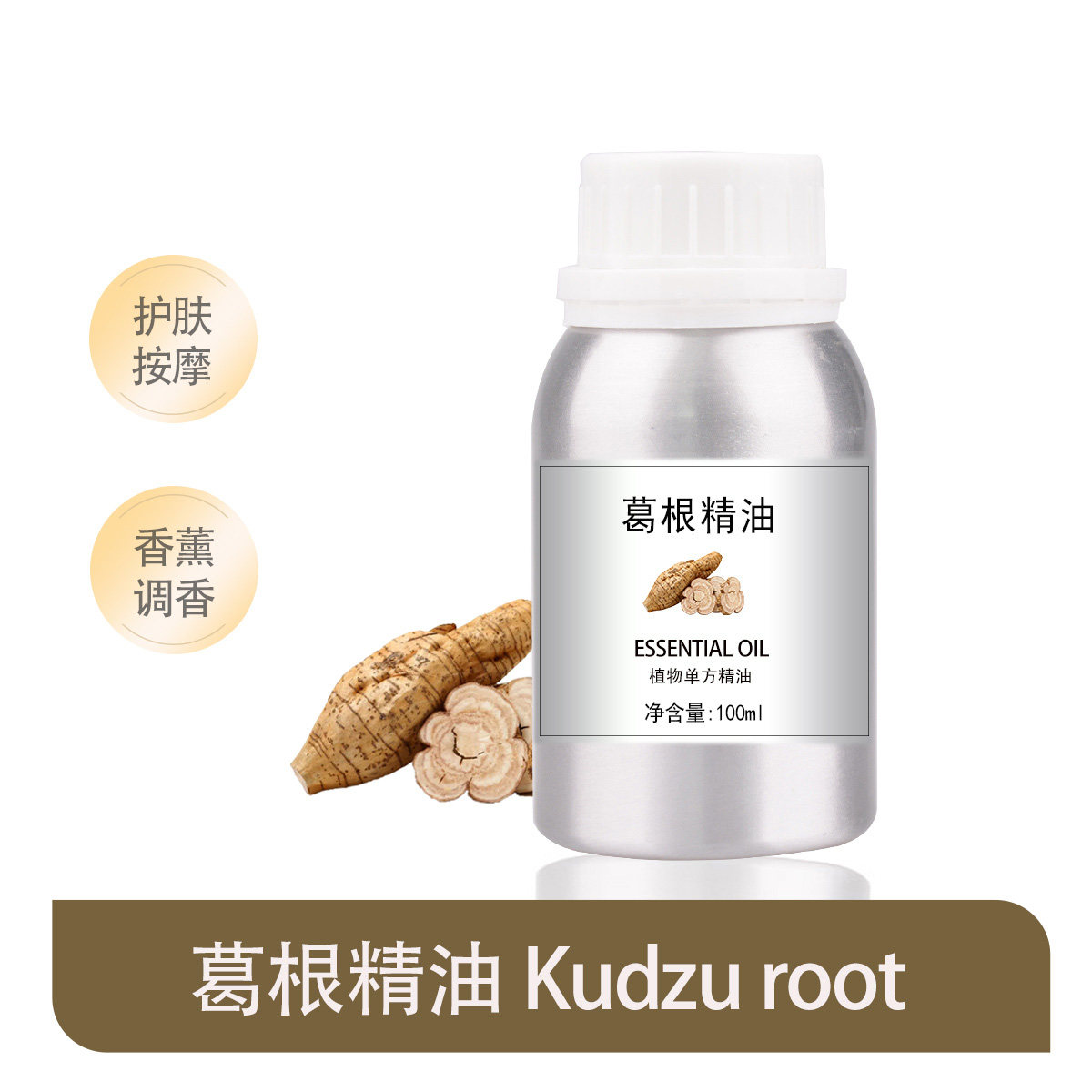 超临界葛根精油单方精油植物香薰身体按摩刮痧扩香芳疗美容