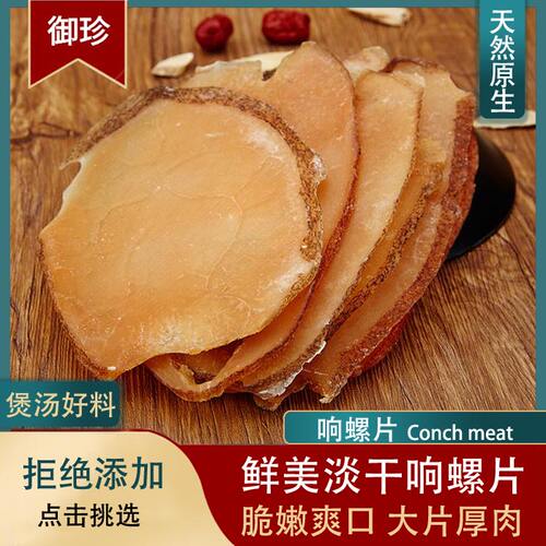 淡干响螺片鲜甜食材散装煲汤食材