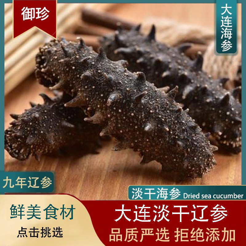 大连海参淡干海产非即食海参海味干货鲜美散装称重辽参长岛孕妇参