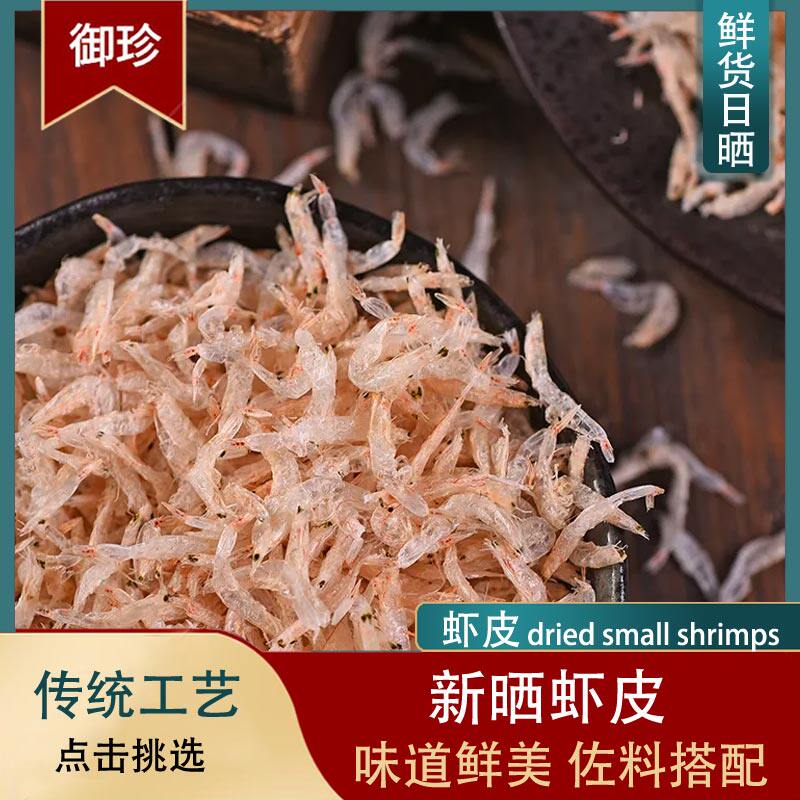 自晒淡干虾皮美味小虾米干货无盐海米鲜甜好味道即食美味海产干货