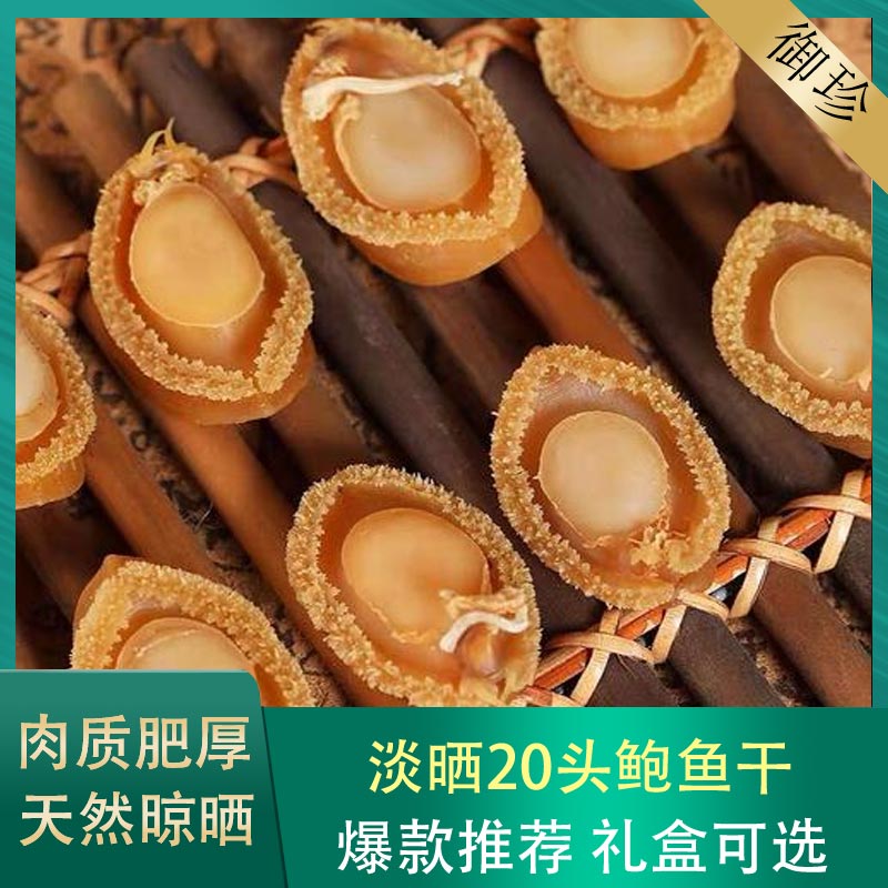20头鲍鱼干散装称重正宗鲜美
