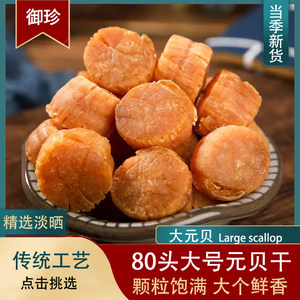 淡晒元贝散装海产品大号瑶柱干