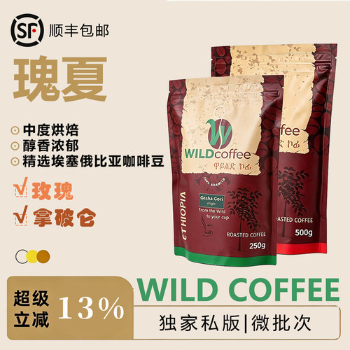 Wild埃塞俄比亚瑰夏精品咖啡豆