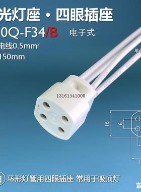 G10Q-F34/B 环形灯管T5T6T8灯座电子四眼插座吸顶灯管灯座灯脚TOP