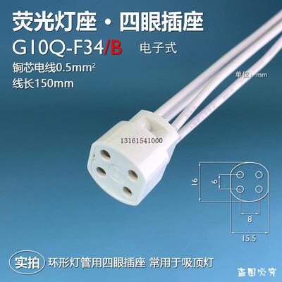 G10Q-F34B环形灯管T568座
