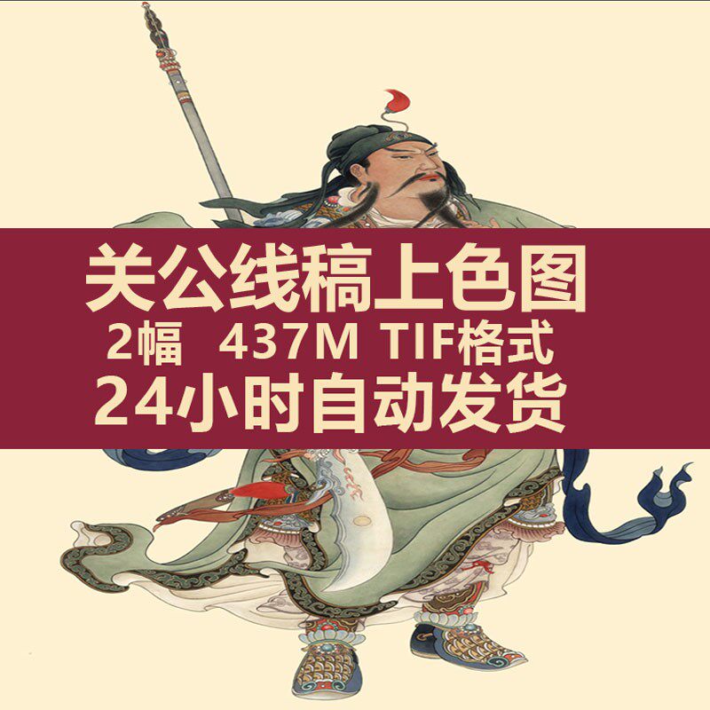 关公像关圣帝君画像武财神珈蓝菩萨关帝电子版高清临摹素材