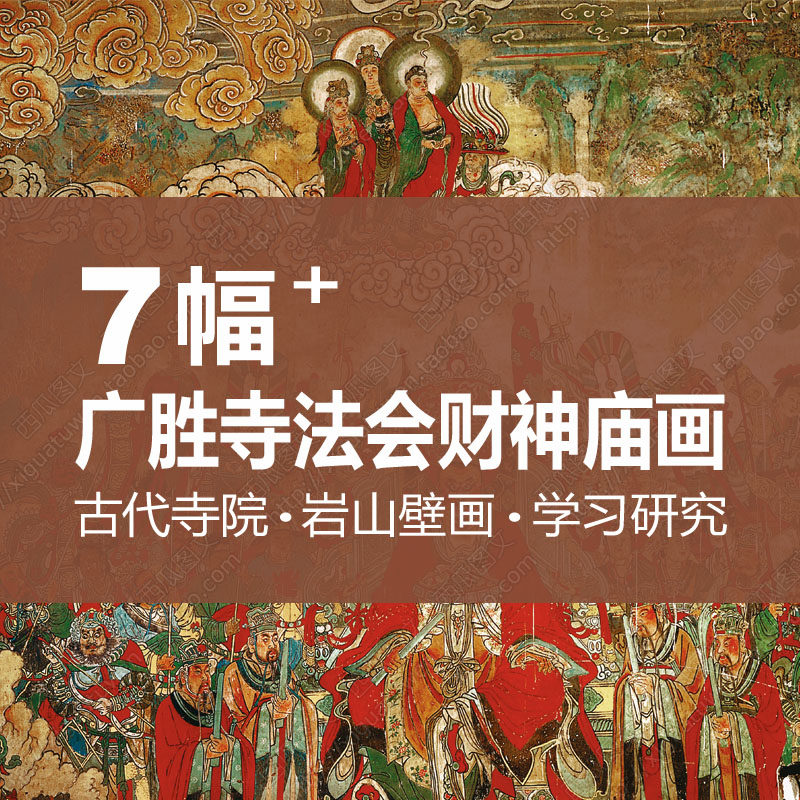 广胜寺法会财神庙壁画