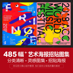 艺术节美术平面创意海报设计灵感图库商业广告宣传排版招贴画素材