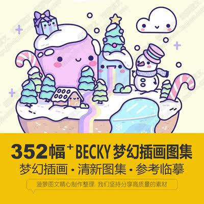 梦幻插画家Becky马卡龙色清新插画电子版绘本手绘画图集临摹素材