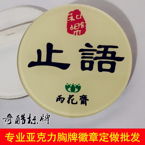 雨花斋专用和乐静心止语感恩吃素佩戴圆形胸牌徽章别针亚克力定做