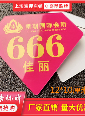定做高档会所KTV足浴店亚克力钻石腰牌模特公主佳丽技师腰牌工牌