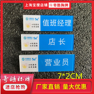 中国移动5G营业员值班经理店长星极服务胸牌亚克力徽章工号牌包邮