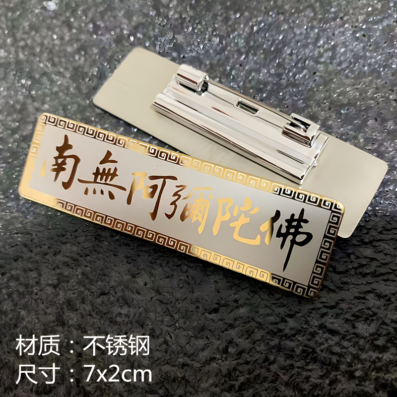 佛用品 居士胸针胸徽徽章南无阿弥陀佛胸章 六字真言金属徽章
