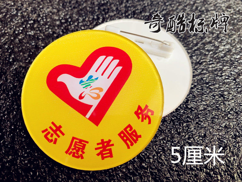中国志愿服务徽章胸牌定做 双层亚克力别针 学雷锋志愿者胸章