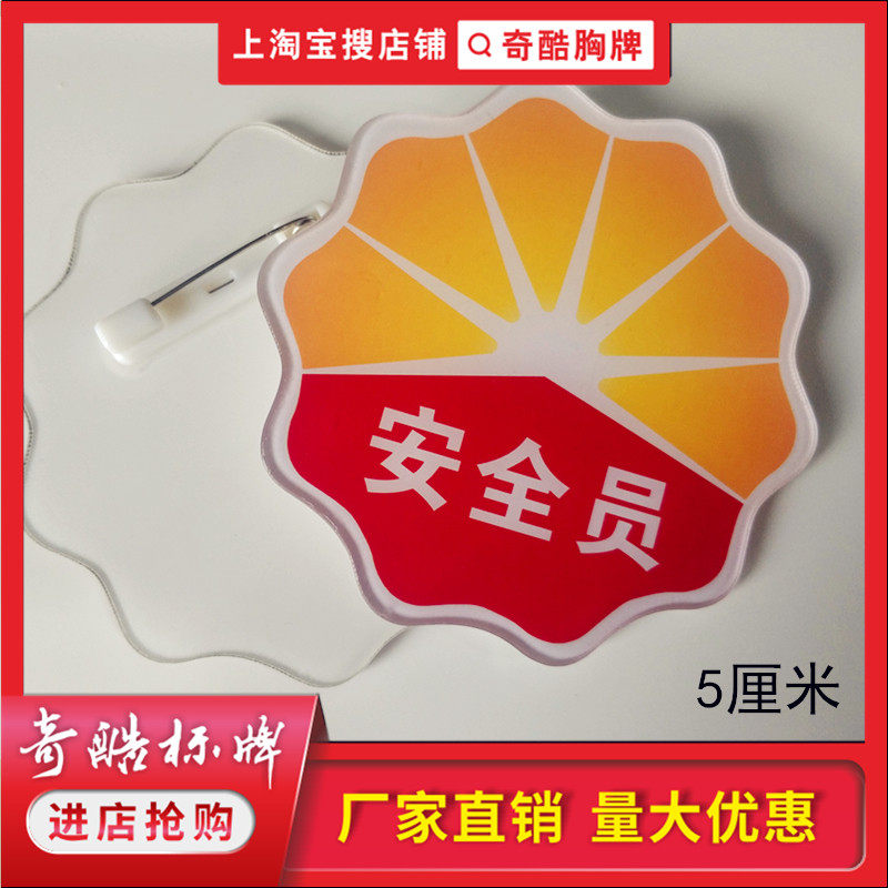 中国石油化安笑脸梅花形臂监督导员工号码胸牌徽章制作亚克力定做