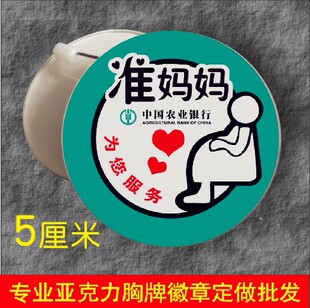 中国农业银行/准孕妈妈胸牌/孕妇徽章/产妇/标志识牌/胸针定制做