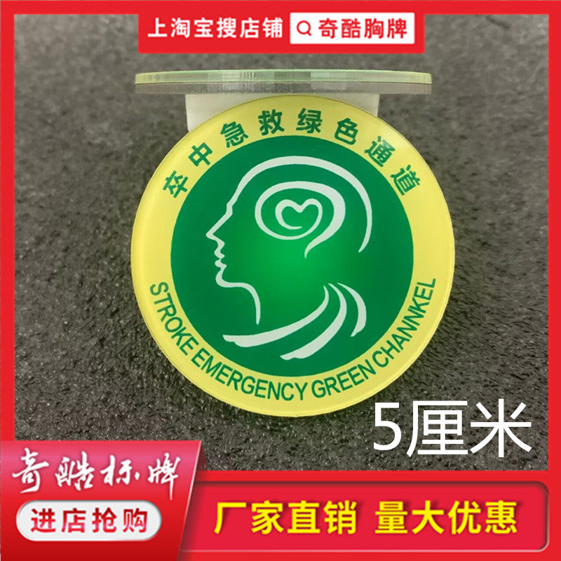 定制中国卒中急救绿色通道胸牌徽章亚克力别针磁铁臂章工作牌圆形