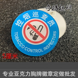 亚克力胸牌胸章 控烟 监督员 禁烟 劝导员督导员巡查员 标识牌
