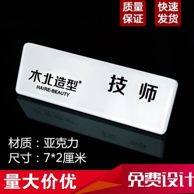高档工牌亚克力胸牌定做美发店工牌定制理发店发型师木北工号