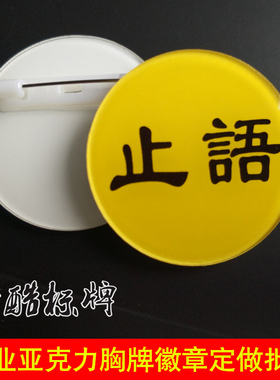 请勿喧哗用品院会缘品批发老实念止语静胸圆形亚克力牌胸针胸章